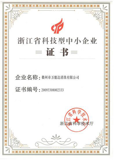 浙江科技型中小企業(yè)證書