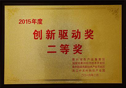 2015年度創(chuàng)新驅(qū)動獎