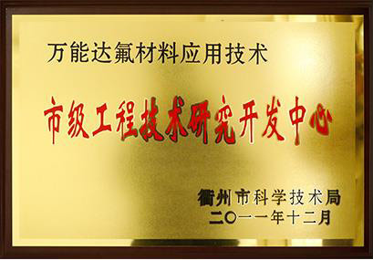市級工程技術(shù)研究開發(fā)中心